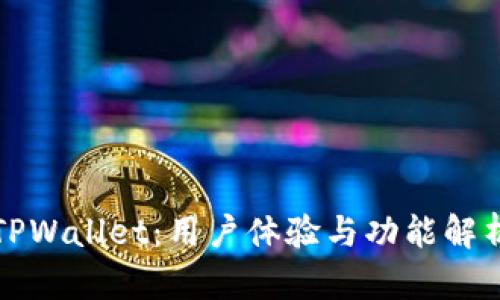 TPWallet：用户体验与功能解析