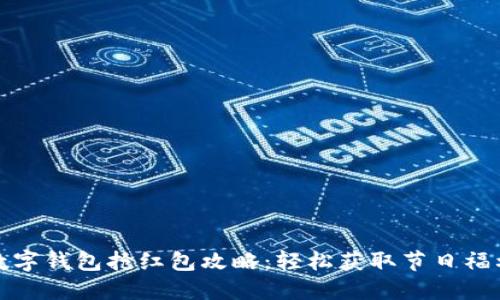 数字钱包抢红包攻略：轻松获取节日福利