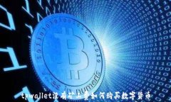 tpwallet没有矿工费如何购买