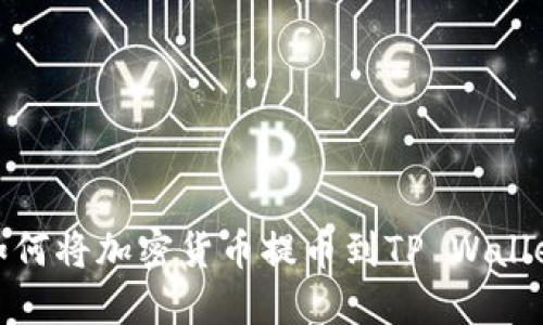 如何将加密货币提币到TP Wallet