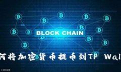 如何将加密货币提币到T