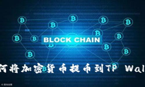 如何将加密货币提币到TP Wallet