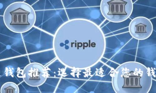 区块链钱包推荐：选择最适合您的钱包类型