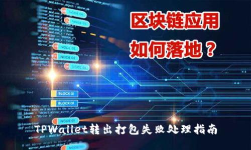 TPWallet转出打包失败处理指南