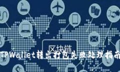 TPWallet转出打包失败处理指