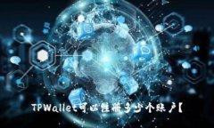TPWallet可以注册多少个账户