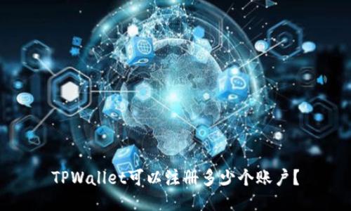 TPWallet可以注册多少个账户？