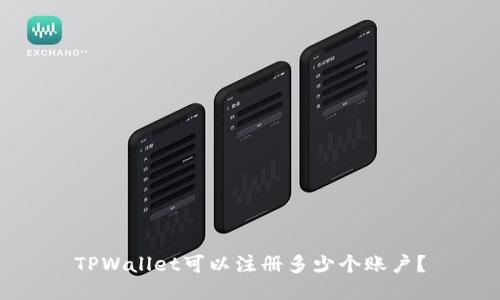 TPWallet可以注册多少个账户？