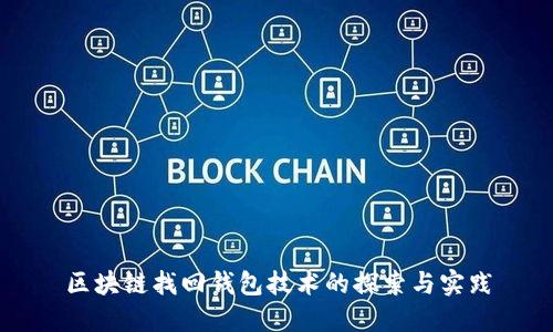 区块链找回钱包技术的探索与实践