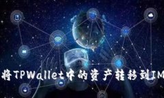 如何将TPWallet中的资产转移