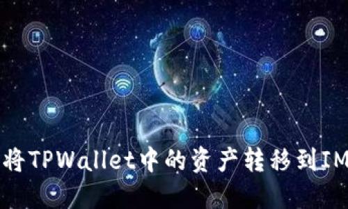 如何将TPWallet中的资产转移到IM钱包