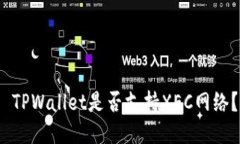 TPWallet是否支持XEC网络？