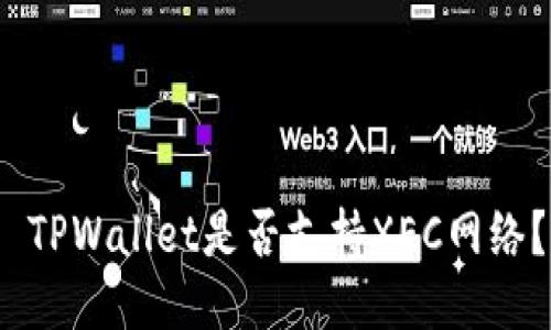  TPWallet是否支持XEC网络？