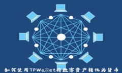 如何使用TPWallet将数字资产