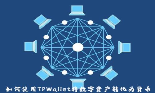 
如何使用TPWallet将数字资产转化为货币