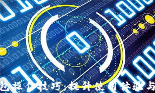 
数字钱包操作技巧：提升使用体验与安全性