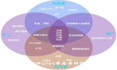 如何在TPWallet中为币种添加