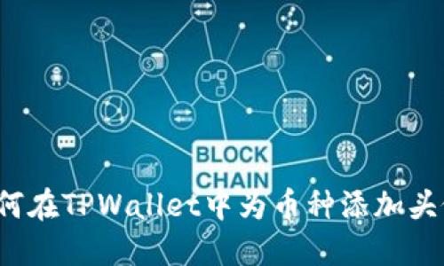 如何在TPWallet中为币种添加头像？