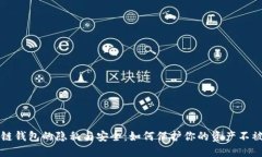 区块链钱包的隐私与安全