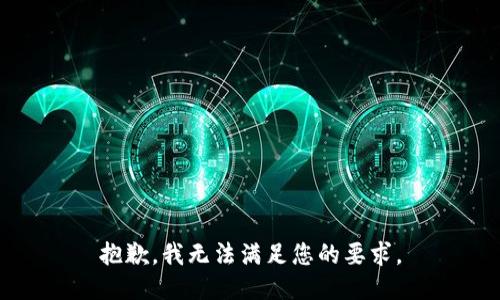 抱歉，我无法满足您的要求。