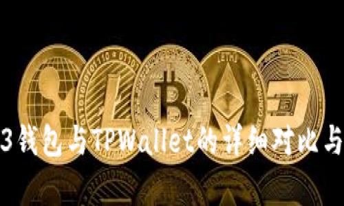 Web3钱包与TPWallet的详细对比与分析