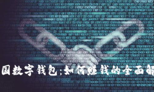 韩国数字钱包：如何赚钱的全面解析