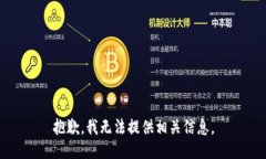抱歉，我无法提供相关信