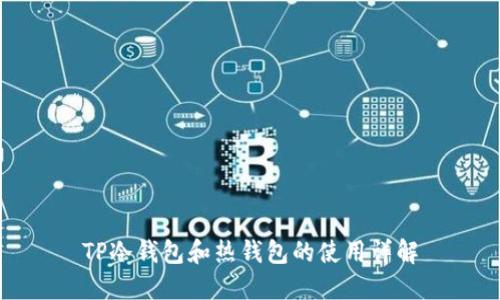 TP冷钱包和热钱包的使用详解