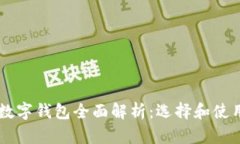 主流数字钱包全面解析：