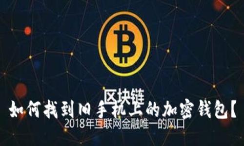 如何找到旧手机上的加密钱包？