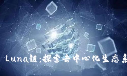 TPWallet Luna链：探索去中心化生态系统的未来