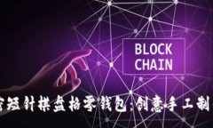 :钩加密短针棋盘格零钱包