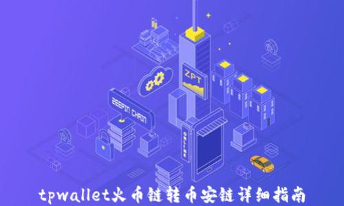 
tpwallet火币链转币安链详细指南