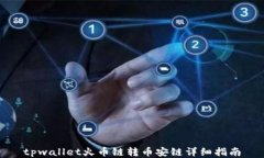 tpwallet火币链转币安链详细