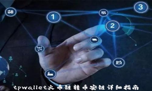 
tpwallet火币链转币安链详细指南