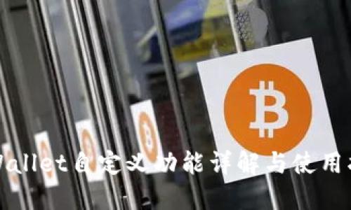 TPWallet自定义功能详解与使用指南
