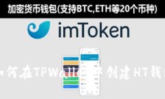 如何在TPWallet中创建HT钱包