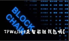 TPWallet是智能链钱包吗？