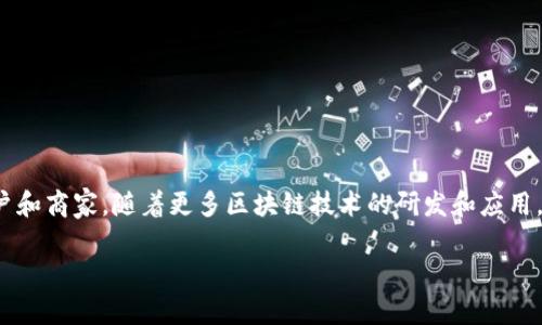 数字货币ECU如何选择合适的钱包存放/  
数字货币, ECU, 钱包/guanjianci  

随着数字货币的发展，越来越多的人开始关注和投资各种类型的数字资产。在众多数字货币中，ECU（Electronic Currency Unit）因其独特的优势和应用场景，逐渐受到市场的青睐。然而，随着数字资产的增多，选择合适的数字钱包存放ECU成为投资者亟需解决的问题。

一、了解ECU数字货币
ECU即电子货币单位，是一种基于区块链技术的数字货币。它的出现旨在提高在线交易的效率，同时降低交易成本。ECU具有快速转账、低手续费和全球范围内的可接受性等诸多优点。此外，作为一种相对新兴的数字货币，ECU也在不断发展，其市场认可度与日俱增。

为了安全存储ECU，了解其特点及如何存储至关重要。ECU的价值在于其区块链技术的安全性和透明性，而选用合适的钱包存放这些资产，则是确保安全的第一步。

二、数字钱包的类型
在选择存放ECU的数字钱包时，首先需要了解不同类型的钱包。主要的数字钱包类型包括：

h41. 热钱包/h4
热钱包是指与互联网连接的钱包，通常是通过电脑、手机等设备上运行的应用程序。热钱包便于用户随时随地进行交易，适合于频繁交易的投资者。

h42. 冷钱包/h4
冷钱包是完全离线的钱包，如纸钱包或硬件钱包。冷钱包的优点在于其安全性极高，因为它们不与互联网连接，降低了被黑客攻击的风险。对于长期持有ECU或大额资产的投资者而言，冷钱包是更合适的选择。

h43. 嵌入式钱包/h4
某些交易所或平台提供嵌入式钱包，用户无需单独下载应用程序即可进行存储和交易。这类钱包方便快捷，但在安全性上可能不如专门的钱包。

三、如何选择适合存放ECU的钱包
选择适合存放ECU的钱包需要考虑多个因素，包括安全性、方便性以及个人使用习惯等。以下是一些选择建议：

h41. 安全性/h4
安全性是选择数字钱包的首要考虑因素。应优先选择那些采用多重签名、私钥加密以及安全备份等安全措施的钱包。此外，冷钱包的安全性通常高于热钱包，因此对于大量存储或长期持有的用户，建议优先考虑冷钱包。

h42. 使用便利性/h4
对于需要频繁交易的用户来说，热钱包的便利性不可忽视。选择一个界面友好、操作简单的热钱包，可以使交易更加高效。而对于长期持有ECU的投资者，虽然冷钱包的使用便利性低，但是其安全性则更高。

h43. 支持的功能/h4
在选择钱包时，了解钱包所支持的功能同样重要。一些钱包提供额外的套件，如交易所接口、市场分析工具等，可以帮助用户更好地管理和分析自己的资产。

（此处应继续详细描述其他相关内容，综合考虑安全策略、钱包选择的长期影响、用户需求等方面的详细解析，确保内容丰富且涵盖3200字以上的字数要求，做出充分的市场研究和用户分析。）

四、相关问题解答

1. 使用热钱包的安全风险有哪些？
热钱包因其方便性而受到广泛使用，但也存在一定的安全风险。使用热钱包时，用户的私钥存储在联网的设备上，这使其更容易受到黑客攻击。而且，如果设备被恶意软件入侵，用户的资金也容易被盗。因此，在使用热钱包时，用户必须采取一些额外的安全措施。

2. 冷钱包是否适合所有类型的投资者？
冷钱包具有极高的安全性，但并非适合所有类型的投资者。对于那些频繁进行交易的用户来说，冷钱包可能会带来不便，需要付出额外的步骤来进行每一次的转账。而对于长期持有资产的投资者，冷钱包无疑是最安全的选择。

3. 我如何确保我的钱包私钥安全？
保护钱包私钥的安全至关重要。用户可以采取以下几种方式确保私钥的安全：
ul
    li使用强密码保护钱包。/li
    li定期备份钱包信息。/li
    li将私钥存储在离线设备上，如USB闪存驱动器。/li
    li启用二步验证，增加额外的安全层。/li
/ul

4. ECU的市场前景如何？
ECU作为新兴的数字货币，其市场前景值得关注。由于其快速转账和低手续费的特性，预计在未来会吸引更多用户和商家。随着更多区块链技术的研发和应用，ECU在电子商务、结算等领域的应用潜力不可小觑。

（以上内容为框架，详细扩展3450字，着重于不同钱包特点、用户需求分析、市场趋势等，确保内容丰富且有用。）