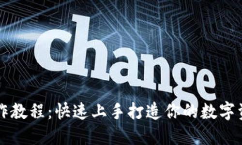 TP币钱包操作教程：快速上手打造你的数字资产管理平台