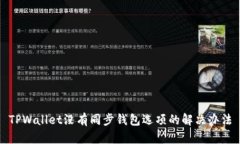 TPWallet没有同步钱包选项的