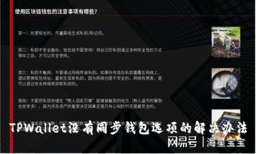 TPWallet没有同步钱包选项的解决办法