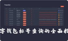 数字钱包标号查询的全面