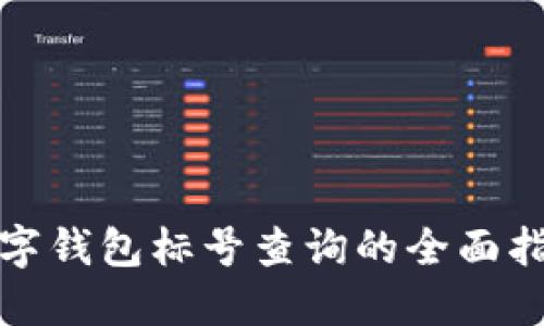 数字钱包标号查询的全面指南