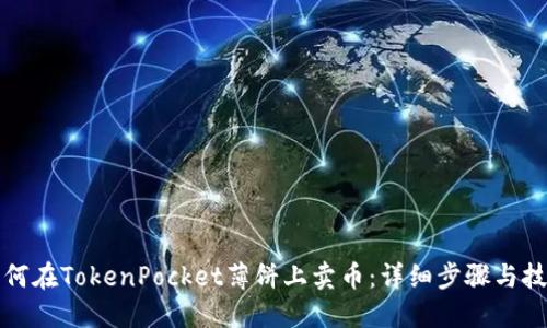 如何在TokenPocket薄饼上卖币：详细步骤与技巧