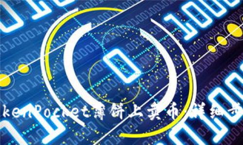如何在TokenPocket薄饼上卖币：详细步骤与技巧