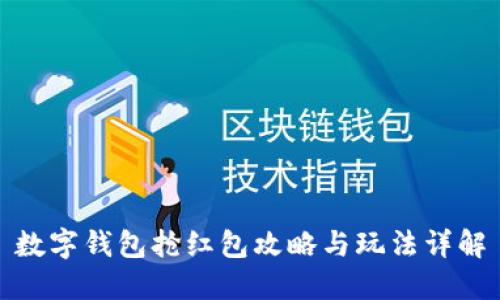 数字钱包抢红包攻略与玩法详解
