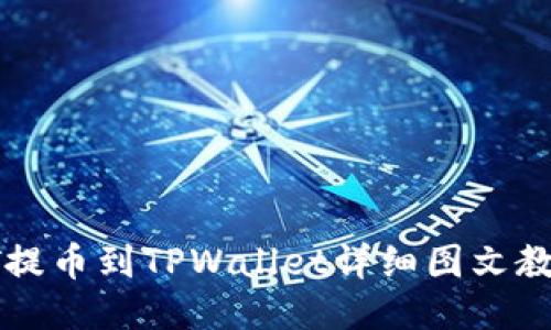 HT提币到TPWallet详细图文教程