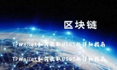 TPWallet如何收取USDT的详细
