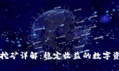 TPWallet单币挖矿详解：稳定